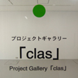 名古屋大学教養教育院プロジェクトギャラリー「clas」