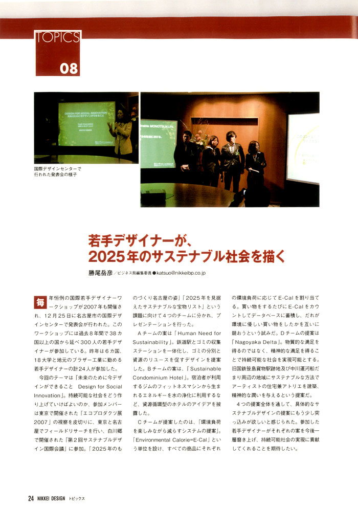 From Nikkei Design Magazine